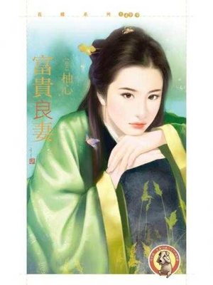 cover image of 富貴良妻〔限〕